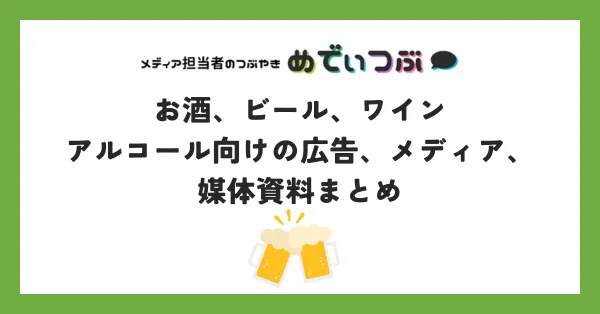 お酒、ビール、ワイン│アルコール向けの広告、メディアのまとめ